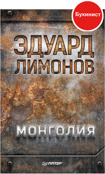 Монголия