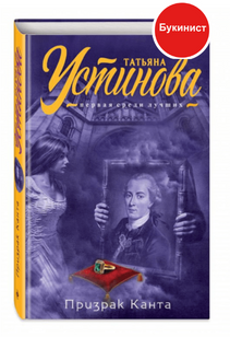 Призрак Канта: роман