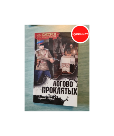 Логово проклятых