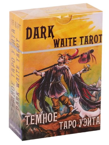Темное Таро Уэйта. Dark Waite Tarot