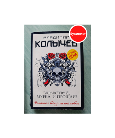 Здравствуй, Мурка, и прощай!