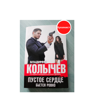 Пустое сердце бьется ровно