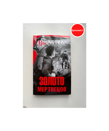 Золото мертвецов