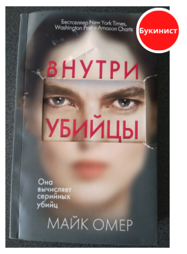 Внутри убийцы