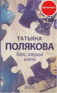 Голос, зовущий в ночи