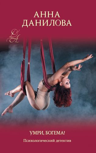 Умри, богема! Психологический детектив
