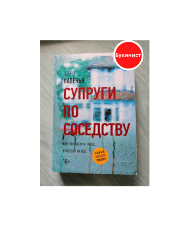 Супруги по соседству