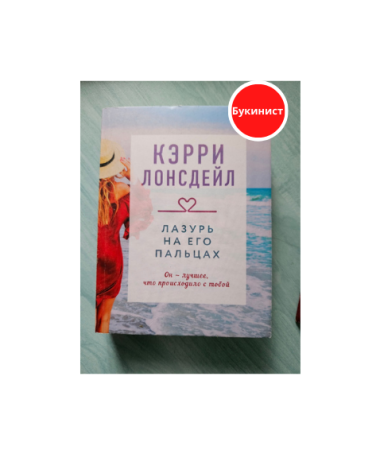 Лазурь на его пальцах