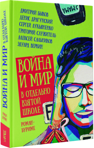 Война и мир в отдельно взятой школе