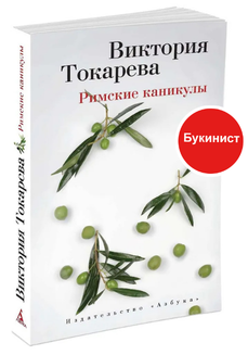 Римские каникулы