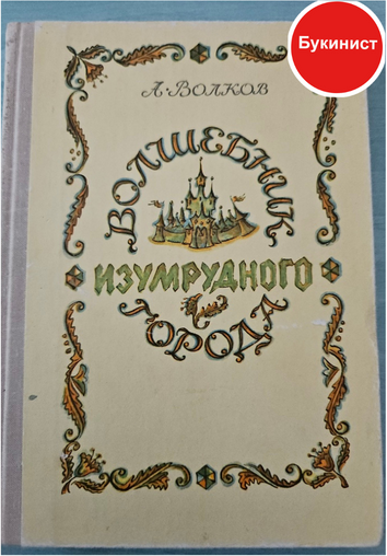 Волшебник Изумрудного города