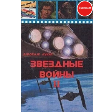 Звездные войны II (сборник)