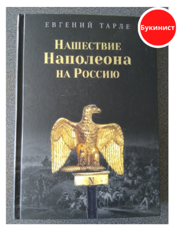 Нашествие Наполеона на Россию