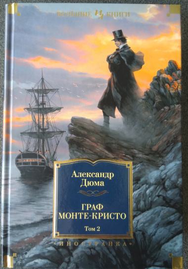 Граф Монте-Кристо. Том 2