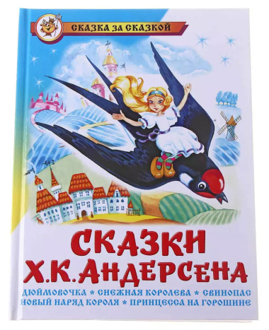 Сказки Ханса Кристиана Андерсена