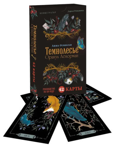 Темнолесье. Оракул Ленорман (42 карты в коробке, руководство по QR-коду)