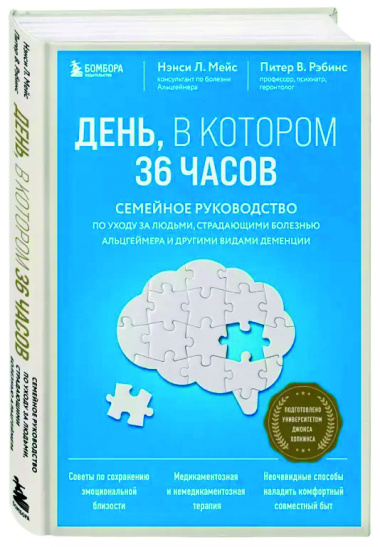 День, в котором 36 часов. Семейное руководство по уходу за людьми, страдающими болезнью Альцгеймера и другими видами деменции
