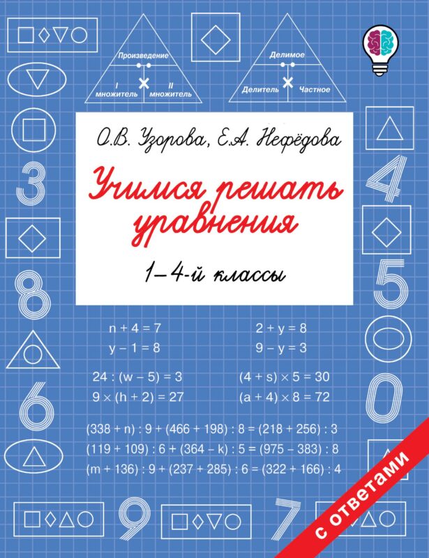 Учимся решать уравнения. 1-4-й классы
