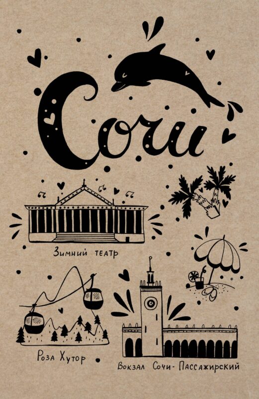 Блокнот. Сочи