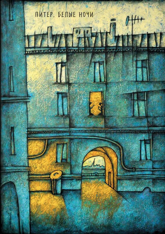 Блокнот. Питер. Белые ночи. Арка