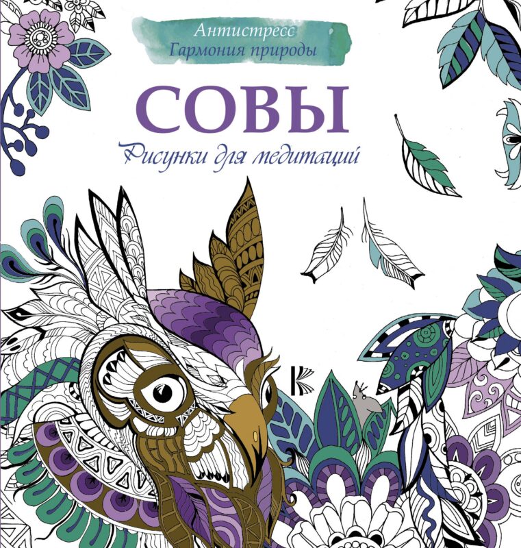 Рисунки для медитаций. Совы