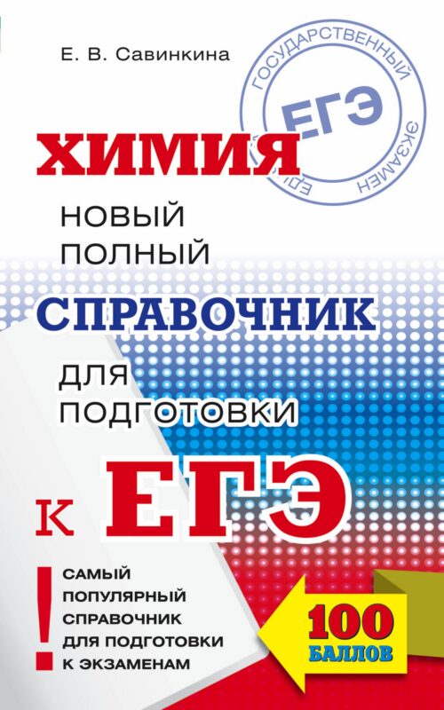 ЕГЭ. Химия. Новый полный справочник