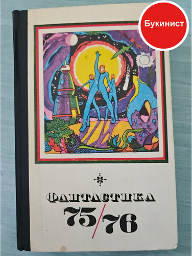 Фантастика 75/76 (сборник)