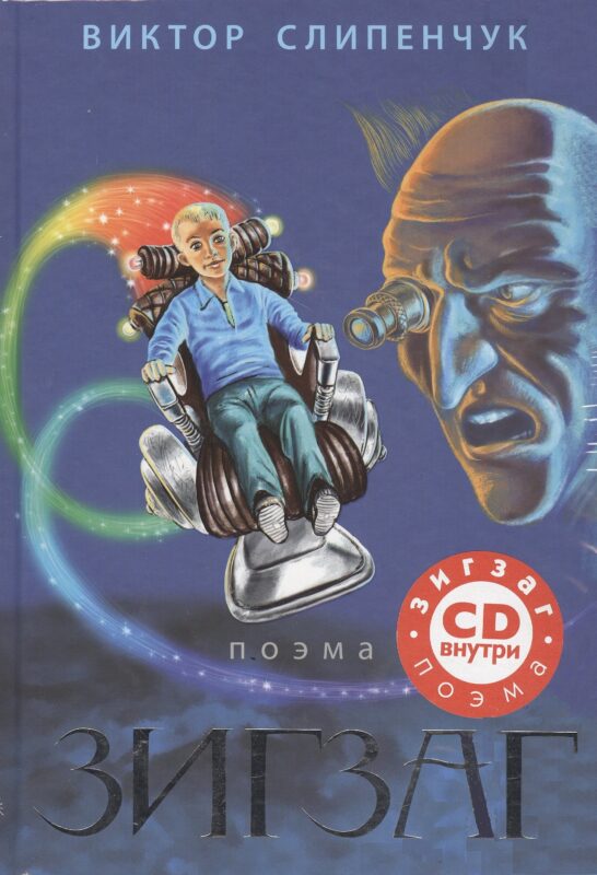 Зигзаг: поэма + CD