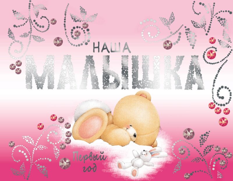 Наша малышка. Первый год