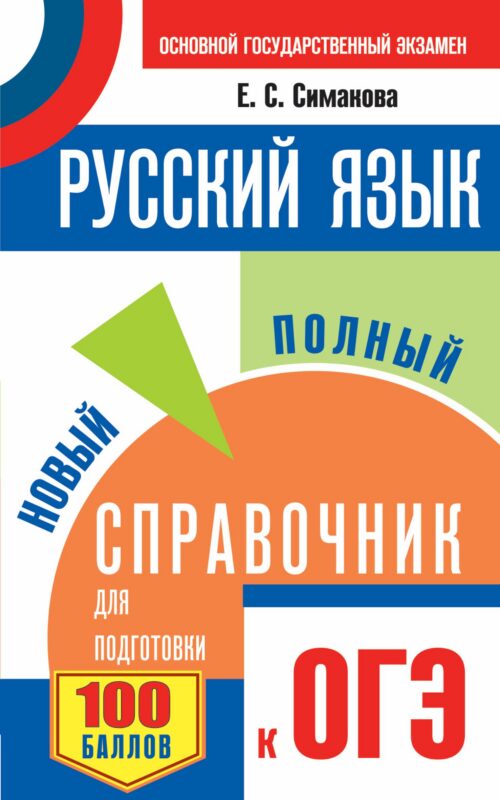 Русский язык. Новый полный справочник для подготовки к ОГЭ