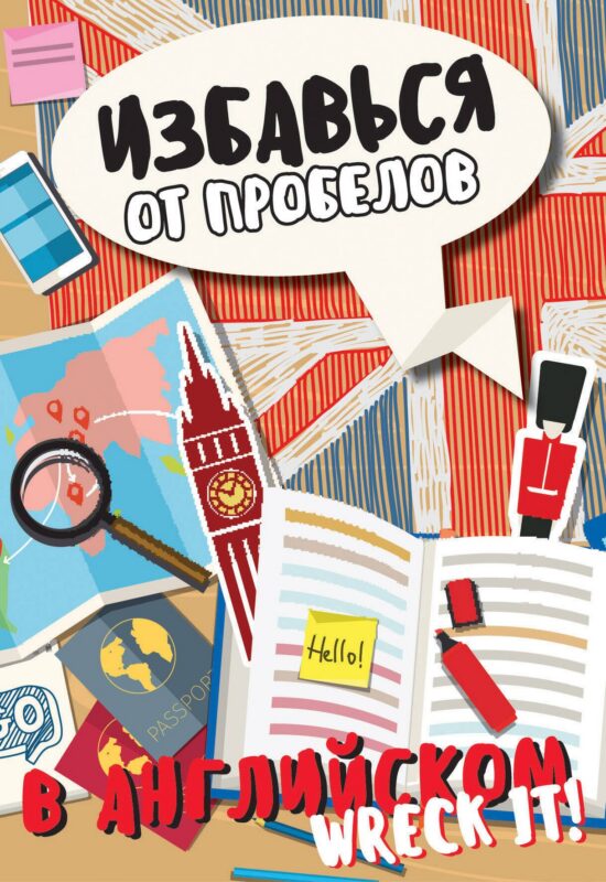 Избавься от пробелов в английском. Wreck it!