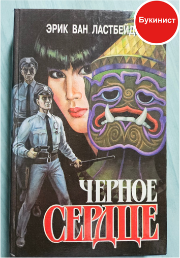 Черное сердце. В двух книгах. Книга первая