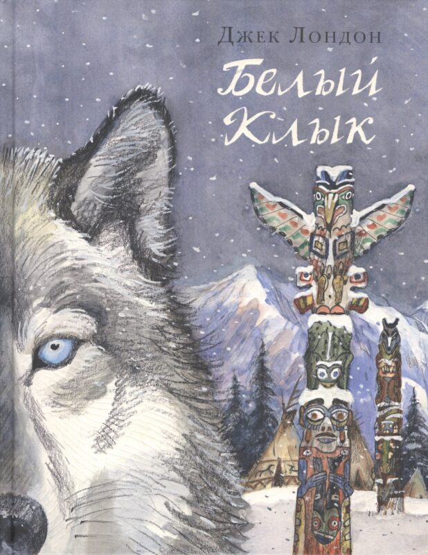 Белый Клык: повесть