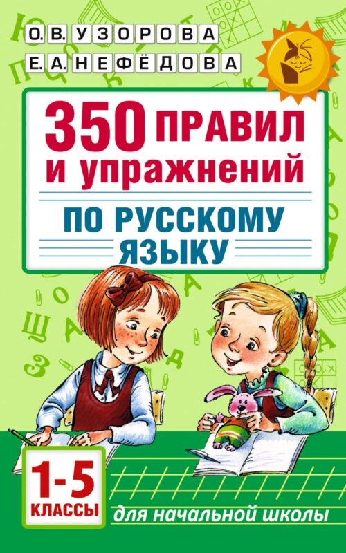 Русский язык. 1-5 классы. 350 правил и упражнений