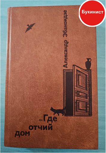 ...Где отчий дом