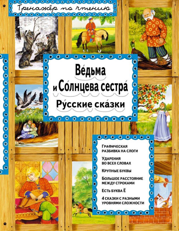 Ведьма и Солнцева сестра (илл. Басюбиной) (ТренПоЧт)