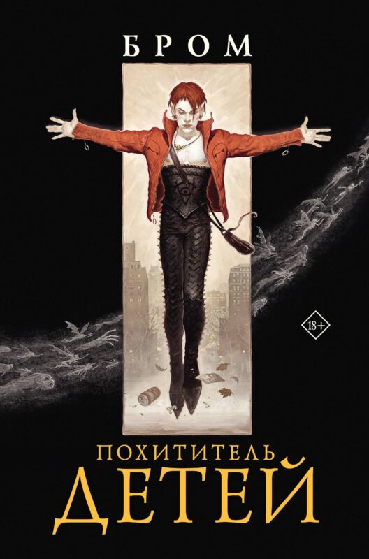 Похититель детей