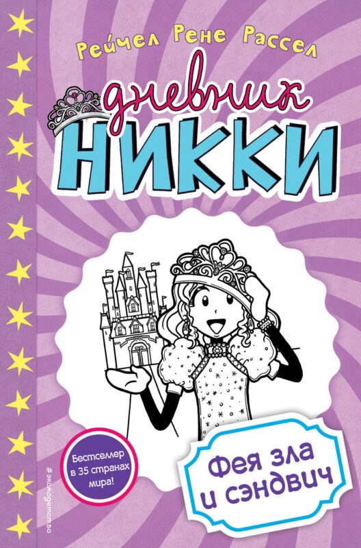 Фея зла и сэндвич