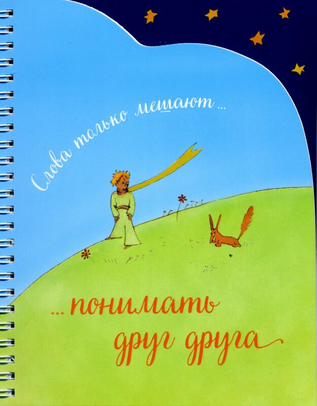 Записная книжка (А5,спираль, вырубка). Слова только мешают понимать друг друга