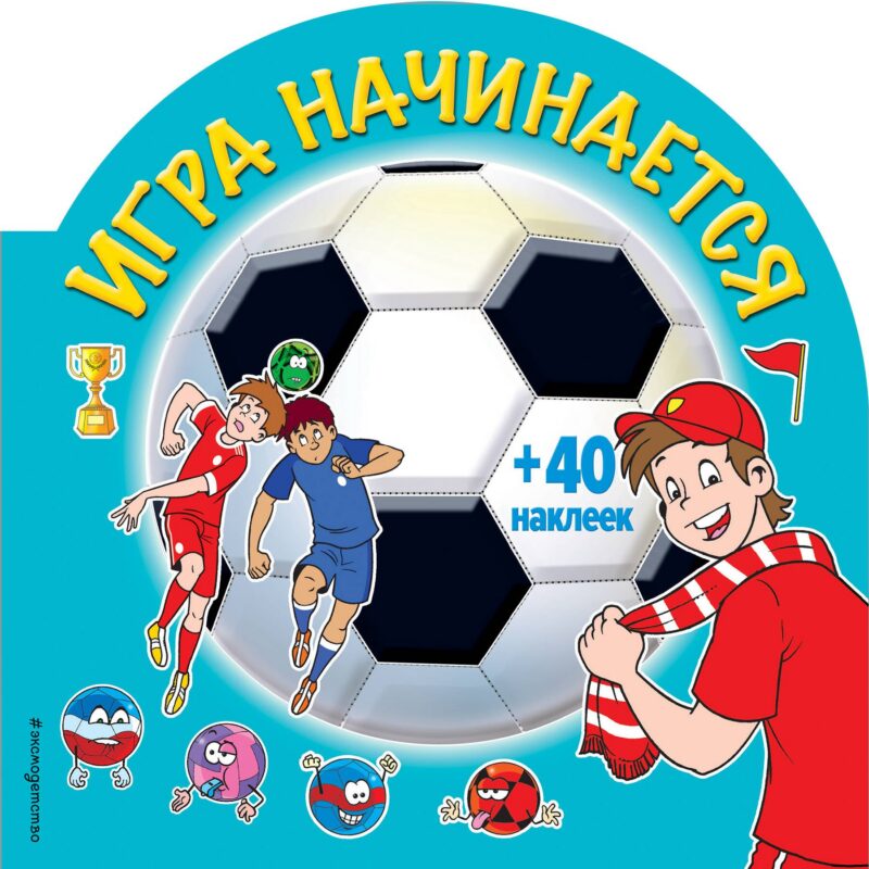 Игра начинается (раскраски + наклейки)
