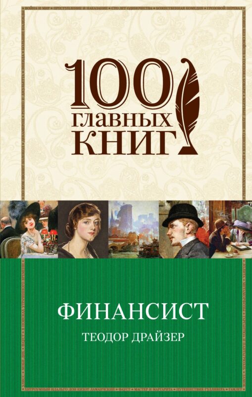 Финансист : роман