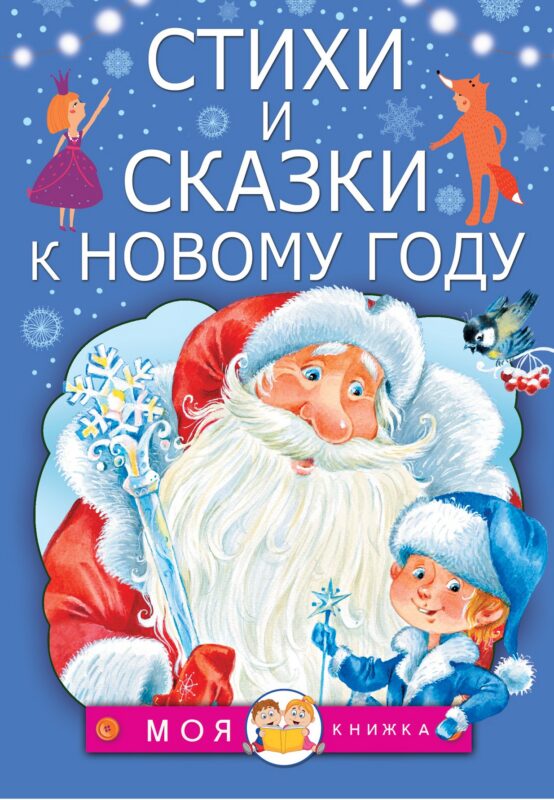 Стихи и сказки к Новому году