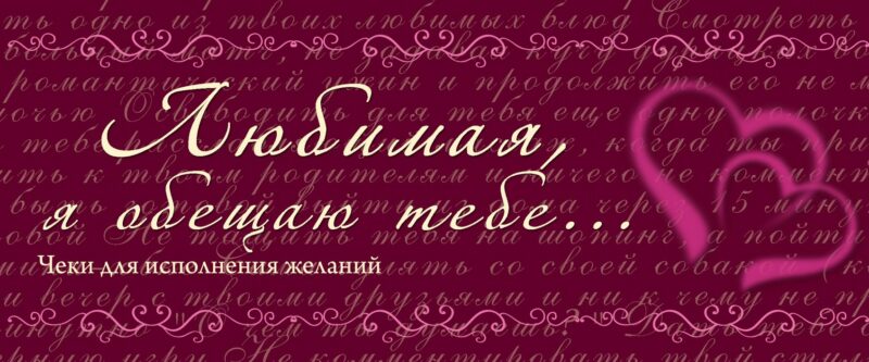 Любимая, я обещаю тебе...Чеки для исполнения желаний.