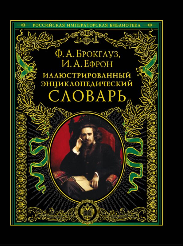 Иллюстрированный энциклопедический словарь : современная версия