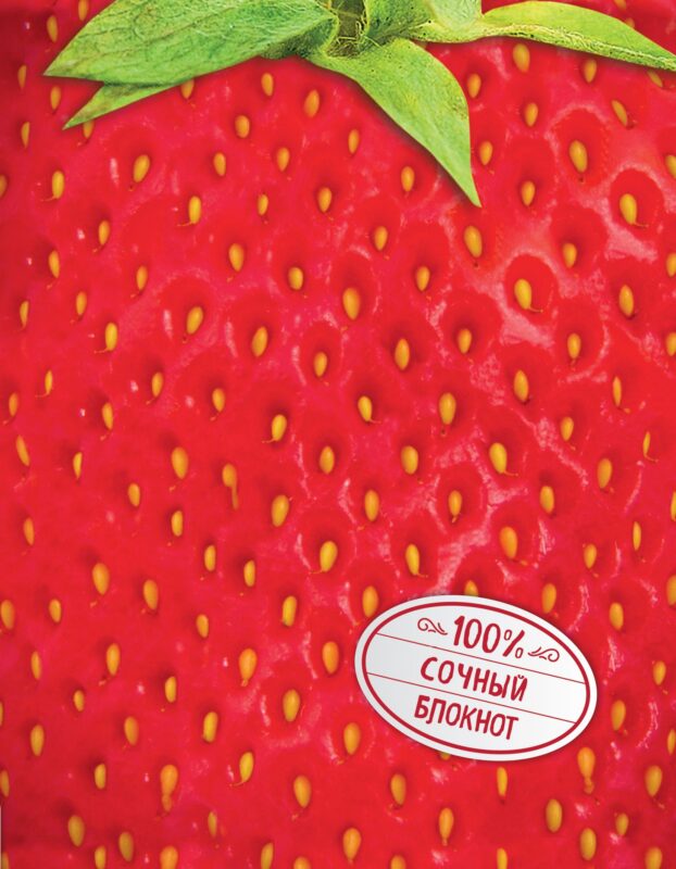 Сочный блокнот.Клубника (на метал.пленке)