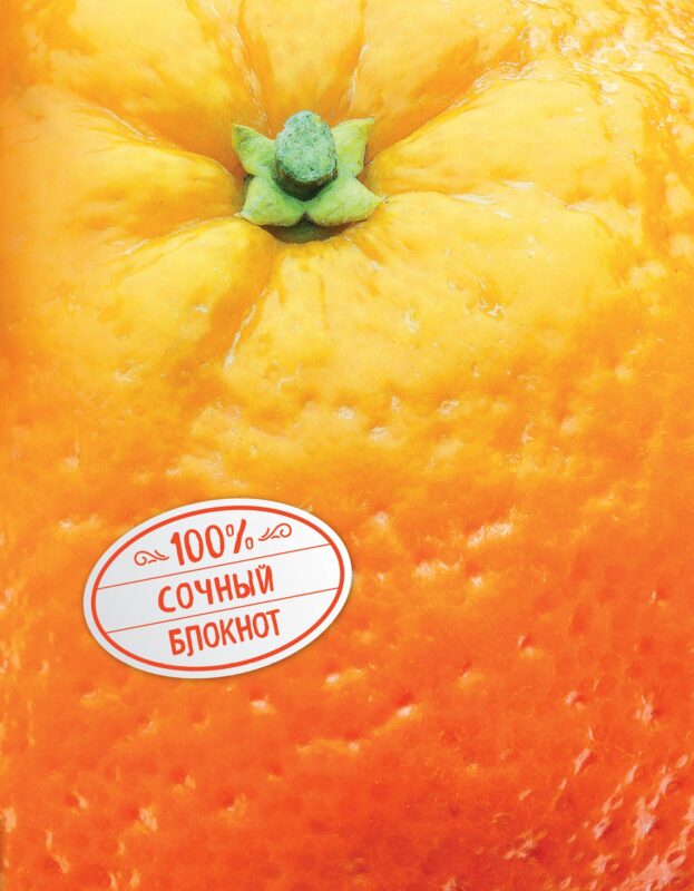 Сочный блокнот.Апельсин (на метал.пленке)