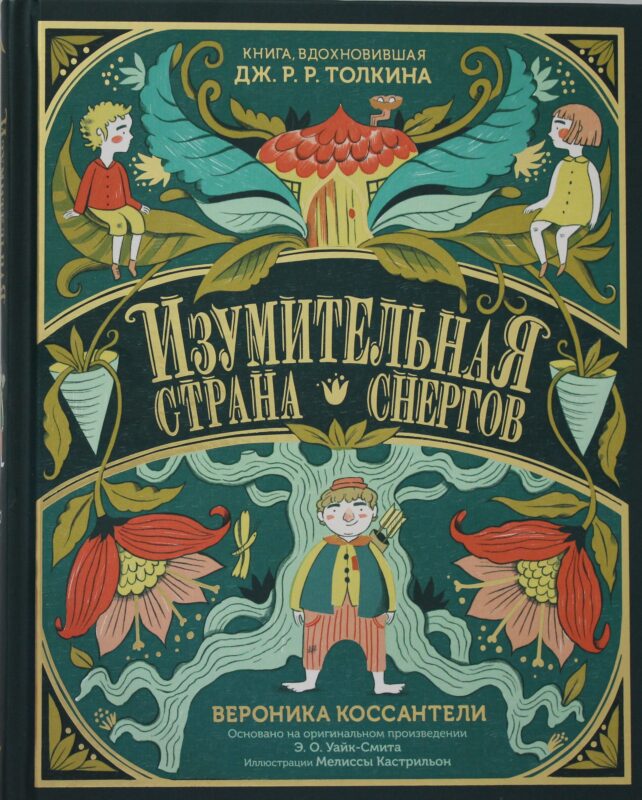 Изумительная Страна Снергов