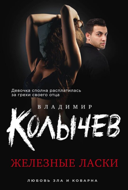 Железные ласки