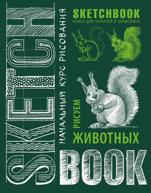 Sketchbook. Животные (изумруд)