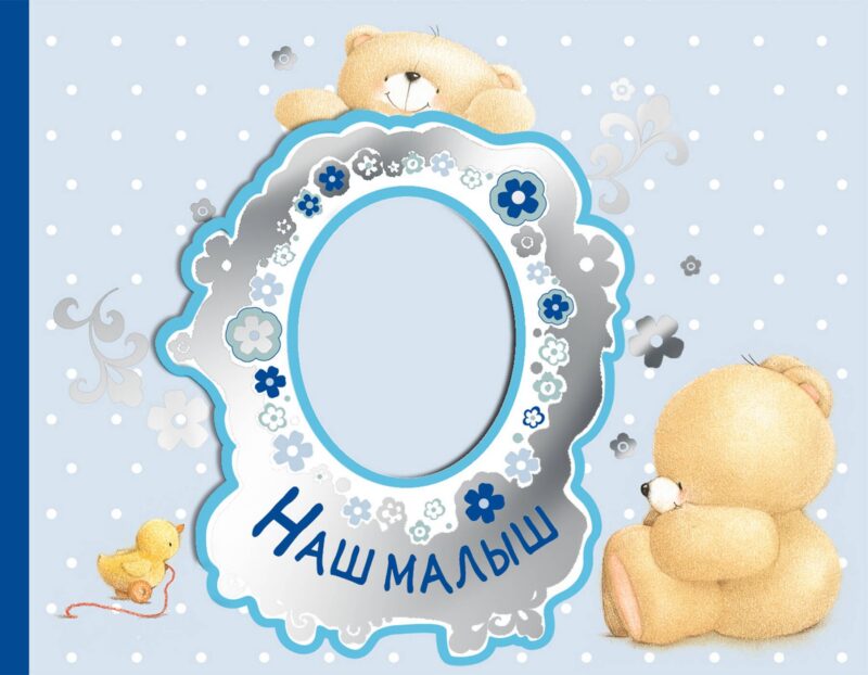 Наш малыш. Первый год